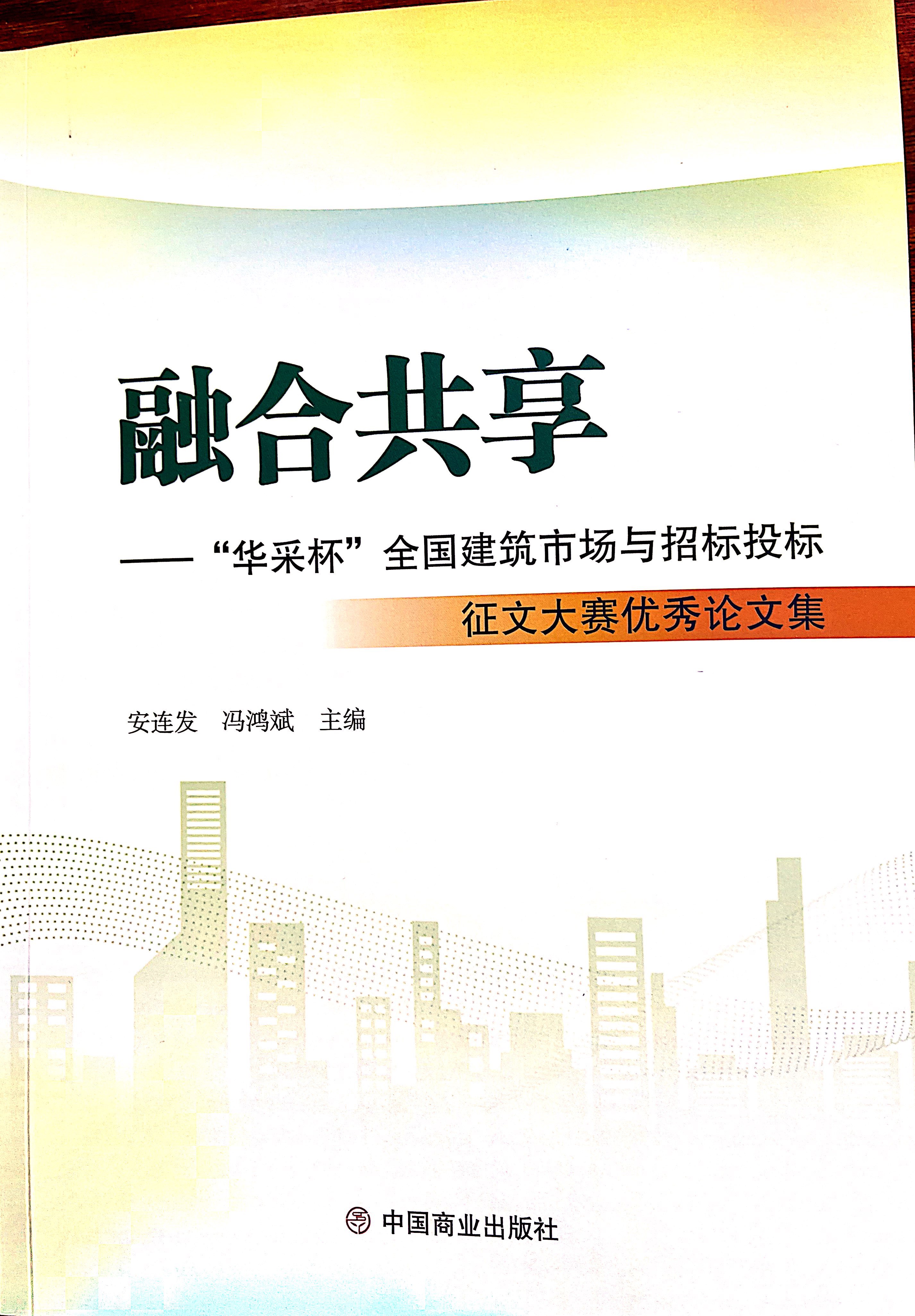 九游官方端网站-九游online（中国）集团《全过程工程咨询各结算的服务目标和职责研究》编入中国商业出版社出版《融合共享——“九游官方端网站-九游online（中国）杯”全国建筑市场与招标投标》征文大赛优秀论文集